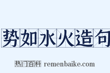 势如水火造句是什么意思的图片